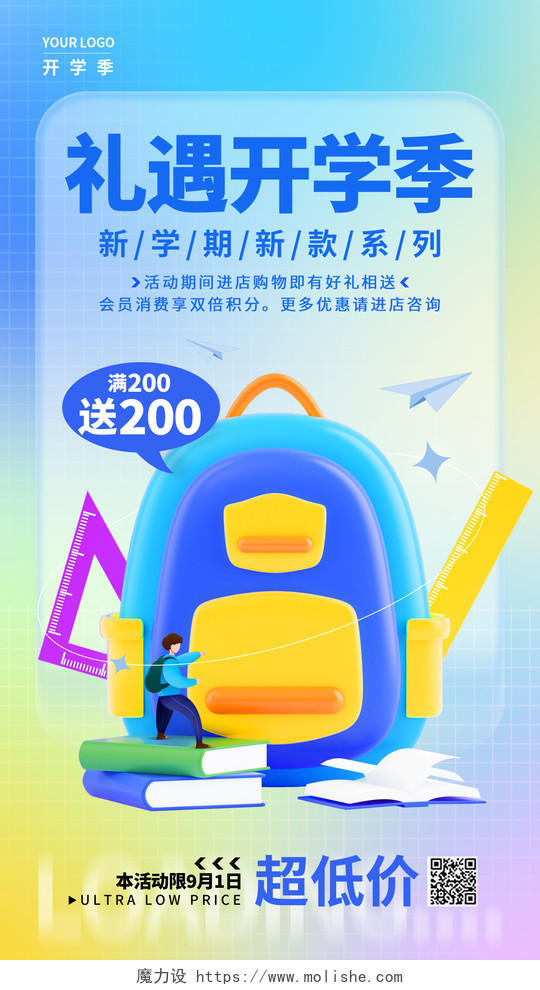蓝色弥散风3D礼遇开学季促销手机宣传海报